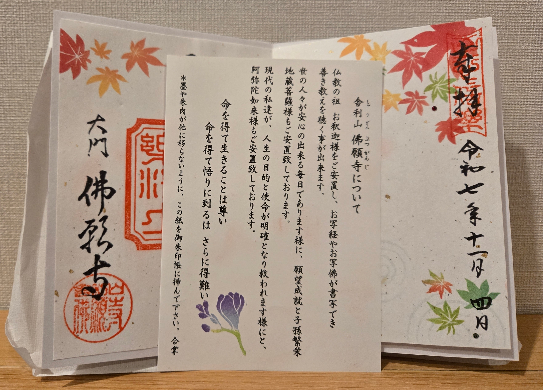 The goshuin available from Tokyobutsuganji on the 4th of November 2025, with a lore handout.