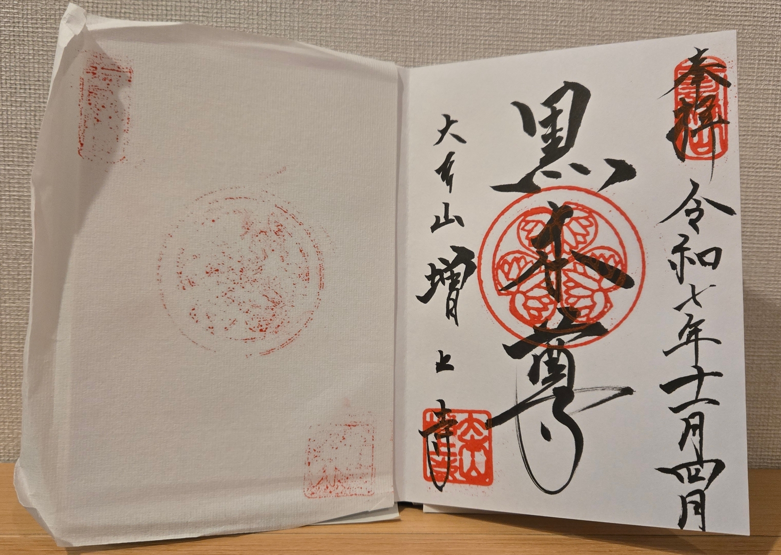 A photo of the goshuin from Zojo-ji Temple.